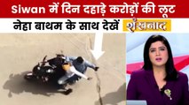 Siwan में कट्टा लहराते आए बदमाश और लूट ले गए शॉप, देखें शंखनाद
