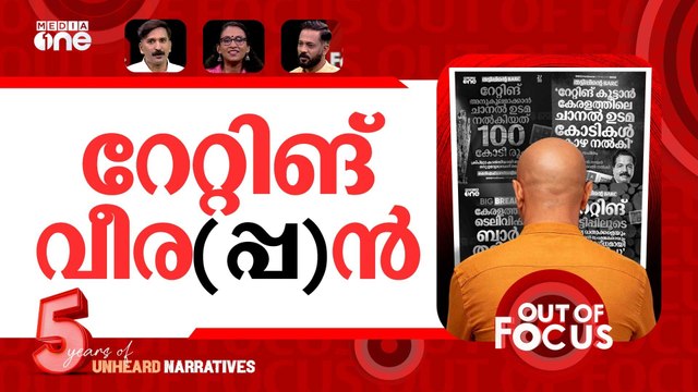 കാശിറക്കി റേറ്റിങ് ചാര്‍ട്ട് | Rs 100 crore TRP scam rocks Kerala News TV ratings