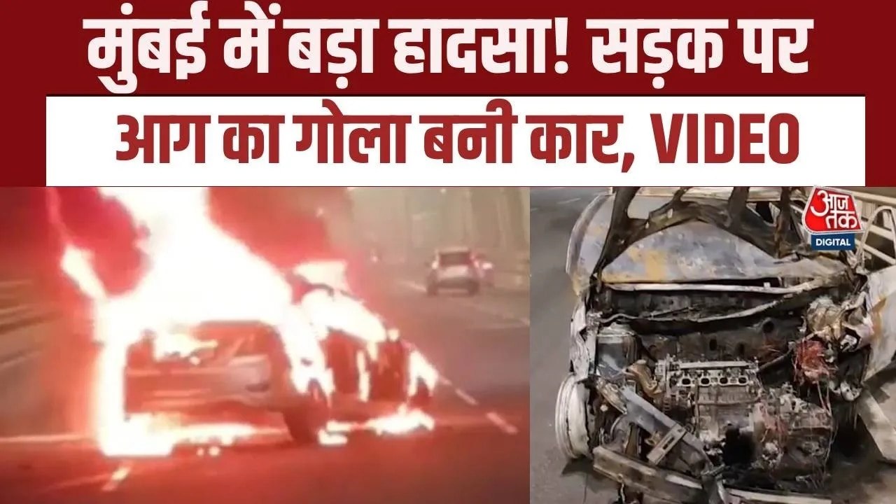 Vieo: मुंबई बांद्रा-वर्ली सी-लिंक पर हादसा, ड‍िवाइडर से टकराई कार, लगी आग