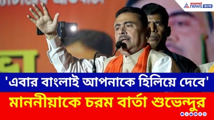 'পরিবর্তনের সময় হয়েছে, আপনাকে হিলিয়ে দেবে এবার বাংলা' চরম বার্তা শুভেন্দুর