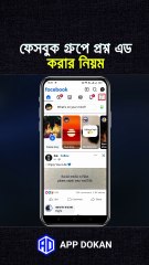 ফেসবুক গ্রুপে প্রশ্ন এড করার নিয়ম