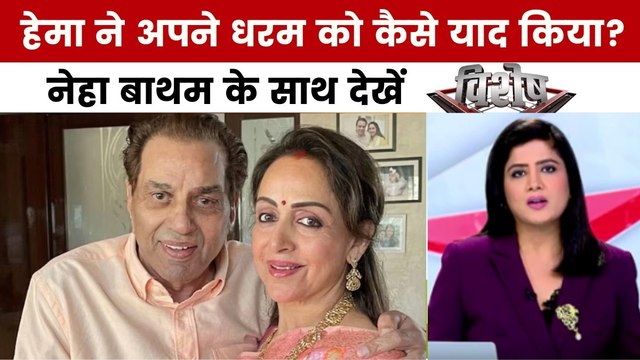 धरम जी के जाने के बाद हेमा मालिनी का भावुक पोस्ट, नेहा बाथम के साथ देखें विशेष