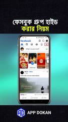 ফেসবুক গ্রুপ হাইড করার নিয়ম