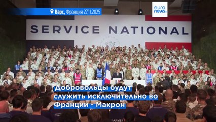 Эммануэль Макрон набирает молодых добровольцев в новую "национальную службу" со следующего лета