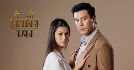 น้ำผึ้งขม ตอนที่ 19 EP.19 วันที่ 27 พฤศจิกายน 2568