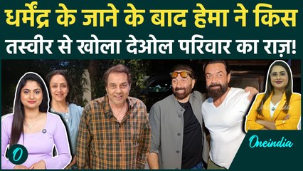 Dharmendra Death: Hema Malini की इन तस्वीरों से मची खलबली, किया ऐसा पोस्ट की Sunny-Bobby के उड़े होश