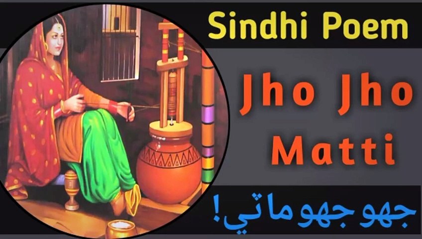 Jho jho mati _جهو جهو ماٽي_ Sindhi Poem