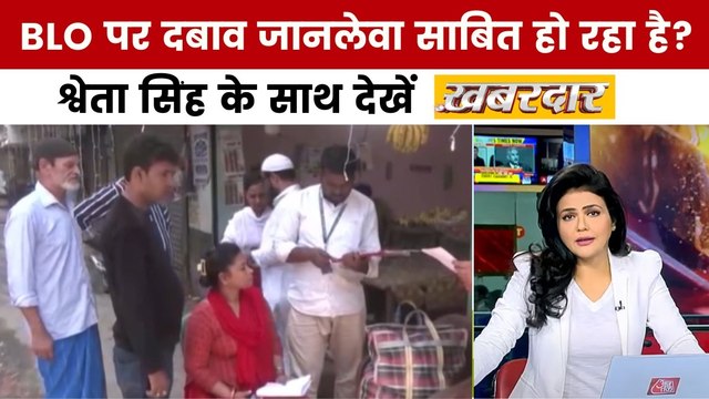 वोटर रिवीजन प्रक्रिया में BLO की मौतों से चिंता, श्वेता सिंह के साथ देखें खबरदार