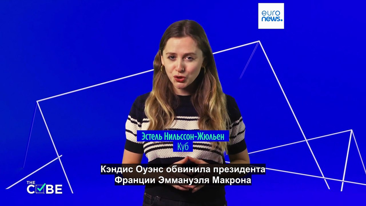 Кэндис Оуэнс утверждает, что президент Франции...