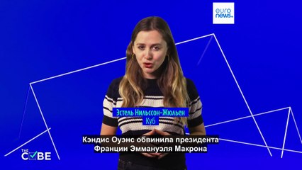 Кэндис Оуэнс утверждает, что президент Франции Эммануэль Макрон заказал её убийство