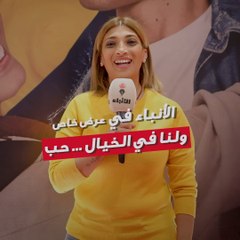 الأنباء كانت موجودة في العرض الخاص لفيلم لنا في الخيال حب وسوينا لقاءات سريعة مع النجوم وصناع الفيلم