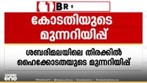 ശബരിമലയിലെ അനിയന്ത്രിത തിരക്ക് ; അനിഷ്ട സംഭവങ്ങൾ ഉണ്ടായാൽ ക്ഷമിക്കാനാകില്ലെന്ന് ഹൈക്കോടതി