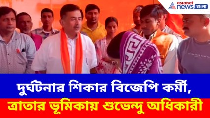 দুর্ঘটনার শিকার বিজেপি কর্মী, ত্রাতার ভূমিকায় শুভেন্দু অধিকারী