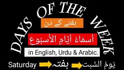 Names of the DAYS Of The WEEK in English, Urdu, Hindi & Arabic languages