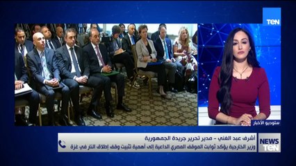 مدير تحرير جريدة الجمهورية يوضح تشديد وزير الخارجية على أهمية ضمان وصول المساعدات لغزة بلا أي عوائق