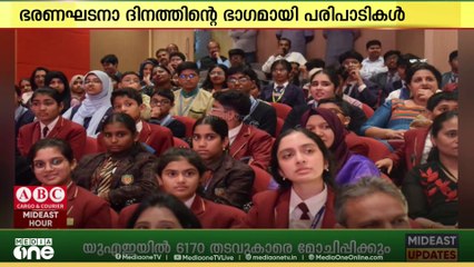 ഭരണഘടനാ ദിനത്തിന്റെ ഭാഗമായി കുവൈത്തിലെ ഇന്ത്യൻ എംബസി പ്രത്യേക പരിപാടി സംഘടിപ്പിച്ചു