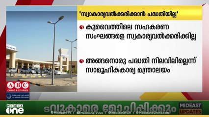 'സഹകരണ സംഘങ്ങളെ സ്വകാര്യവൽക്കരിക്കാനുള്ള യാതൊരു പദ്ധതിയും നിലവിലില്ല '