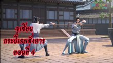 จูเซียนกระบี่เทพสังหาร 4 ซับไทย