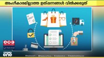 അംഗീകാരമില്ലാത്ത ഉൽപ്പന്നങ്ങളുടെ സോഷ്യൽമീഡിയ മാർക്കറ്റിങ്ങിനെതിരെ മുന്നറിയിപ്പ്