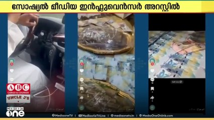 പണവും സ്വർണ്ണവും പ്രദർശിപ്പിച്ച്  സോഷ്യൽ മീഡിയയിൽ പോസ്റ്റ് ചെയ്ത വ്യക്തിയെ അറസ്റ്റ് ചെയ്തു.
