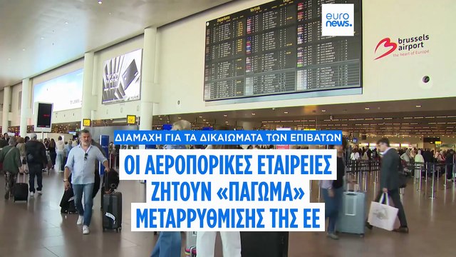 Αντιπαράθεση για τα δικαιώματα των επιβατών - Το «πάγωμα» μεταρρύθμισης της ΕΕ ζητούν οι αεροπορικές εταιρείες