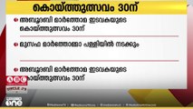 അബുദാബി മാർത്തോമ്മാ ഇടവകയുടെ കൊയ്ത്തുൽസവം ഈ മാസം 30ന്