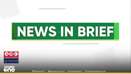 ഗൾഫ് വാർ‌ത്തകൾ ചുരുക്കത്തിൽ | Gulf News In Brief