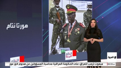 بعد الانقلاب العسكري.. تعيين الجنرال هورتا نتام رئيسا انتقاليا لغينيا بيساو