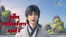 จูเซียนกระบี่เทพสังหาร 5 ซับไทย