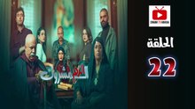 El Dam El Mashrook Ep - HD المسلسل المغربي الدم المشروك - الحلقة 22