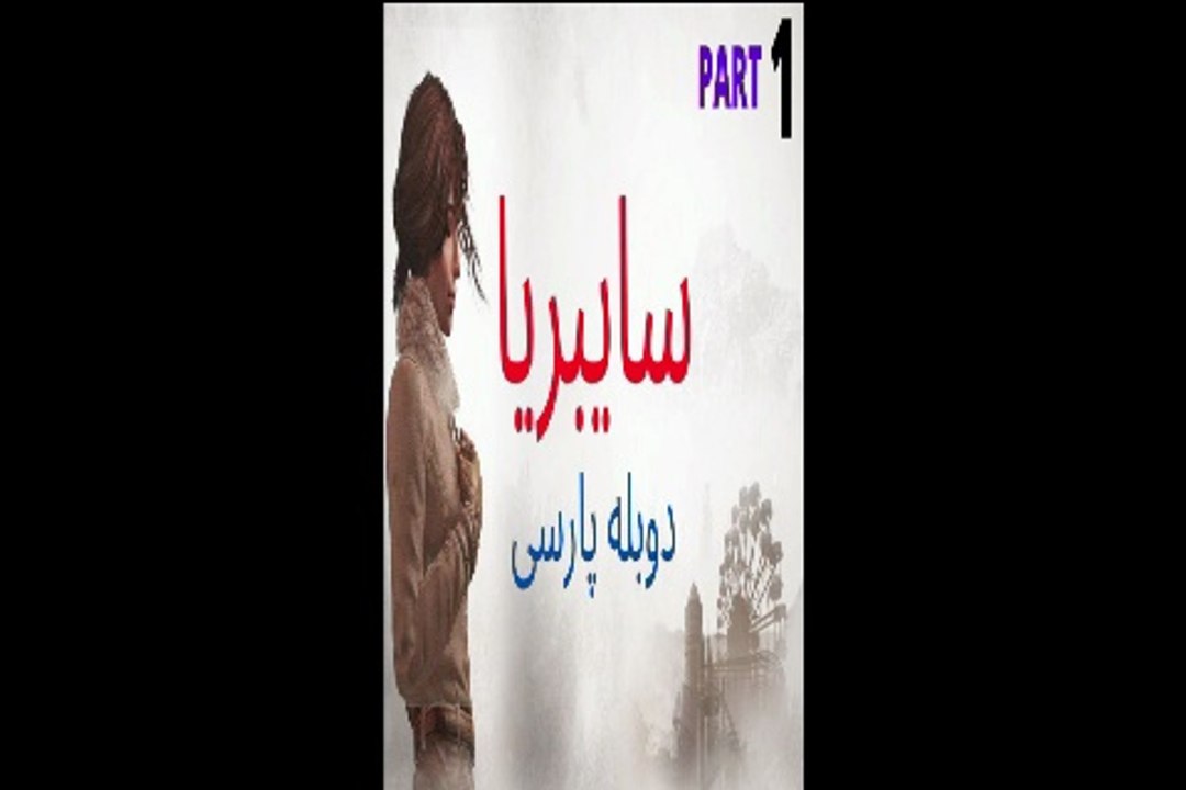 دوبله فارسی گیم پلی بازی ادونچر کارگاهی ماجرایی زیبا SYBERIA 1 😍