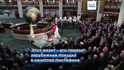 Папа Римский Лев XIV: "Турция должна быть источником стабильности и мира"