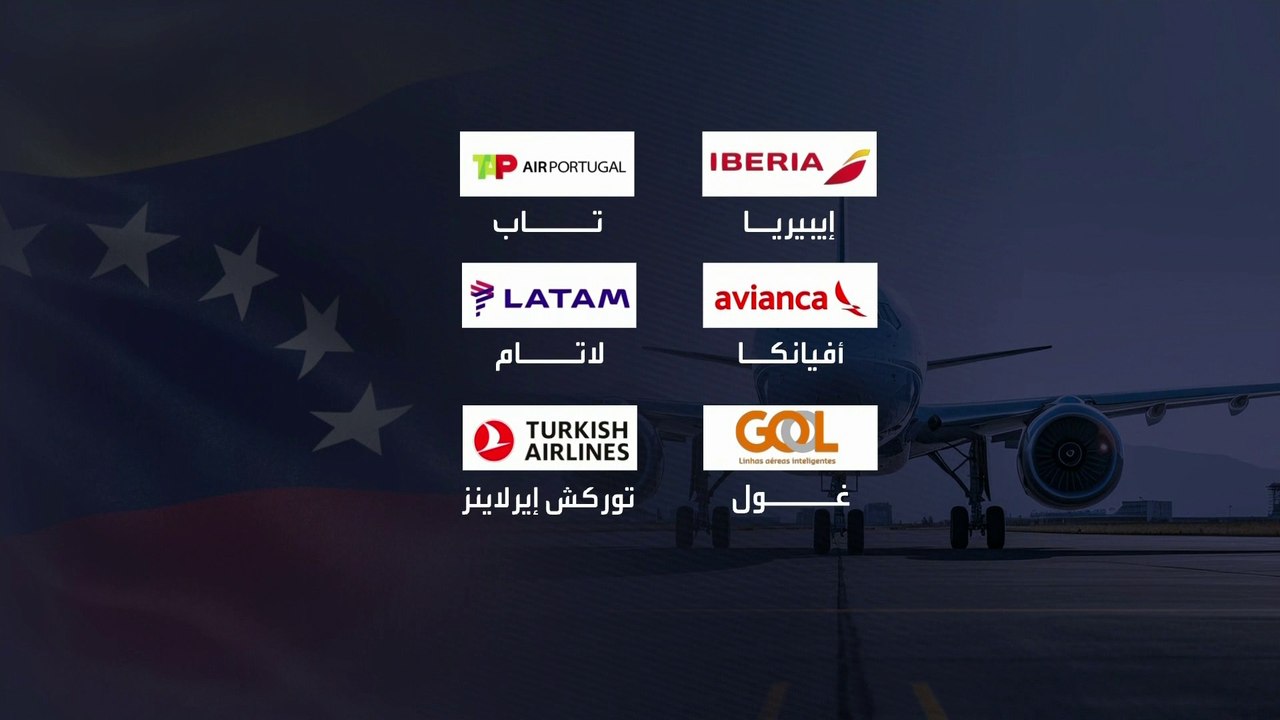 فنزويلا تسحب تراخيص 6 شركات طيران دولية.. ما ال...
