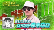 ゲームセンターCX　#409　GO！「キャプテン翼３ 皇帝の挑戦」