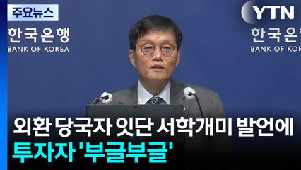 외환 당국자 잇단 서학개미 발언에 투자자 '부글부글' / YTN