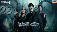 Mal Al Donia Ep - HD مسلسل مال الدنيا الحلقة - 28