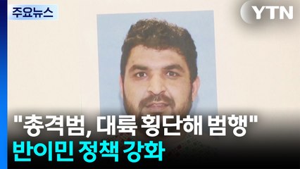"총격범, 대륙 횡단해 권총 범행"...트럼프, 반이민 정책 강화 / YTN