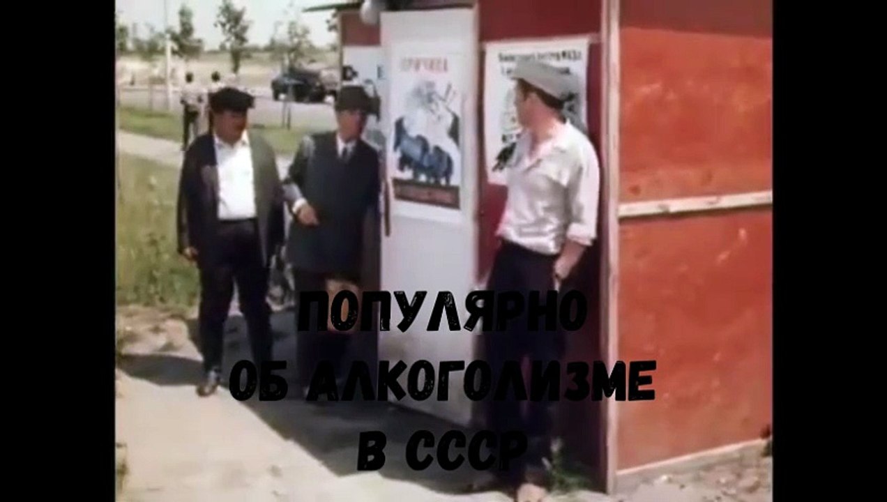 Популярно об алкоголизме в СССР