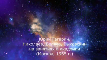 Первые космонавты СССР - Гагарин, Николаев, Беляев, Быковский на занятиях в академии (Москва, 1965)