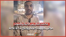 محمد كمال بين الحياة والموت.. مرض نادر يهدد حياته ويحتاج تدخلًا عاجلًا...