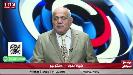 البرلمان العراقي يضم إرهابيين كيف سيتعامل الأمريكان معهم مع د.وليد الراوي و ضياء الكواز