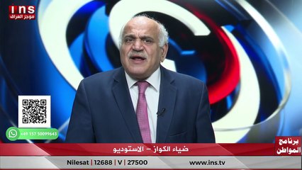 سلب الجواز والهوية من العراقي المقيم خارج العراق مع عادل الخزاعي وضياء الكواز