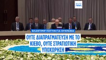 Πούτιν: Οι ΗΠΑ πρέπει να αναγνωρίσουν τα κατεχόμενα ουκρανικά εδάφη – «Καμία πρόθεση επιβράδυνσης» της ρωσικής επίθεσης