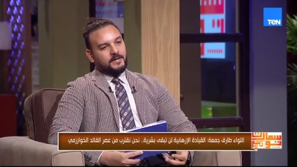 اللواء طارق جمعة: القيادة الأرهابية لن تبقي بشرية.. نحن نقترب من عصر القائد الخوارزمي