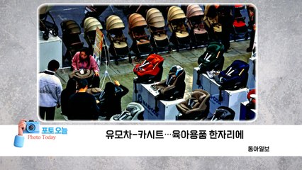 [포토오늘] 유모차-카시트...육아용품 한자리에  / YTN