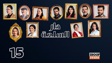 Dar Sal3a Ep - HD مسلسل دار السلعة - الحلقة 15 والاخيرة كاملة