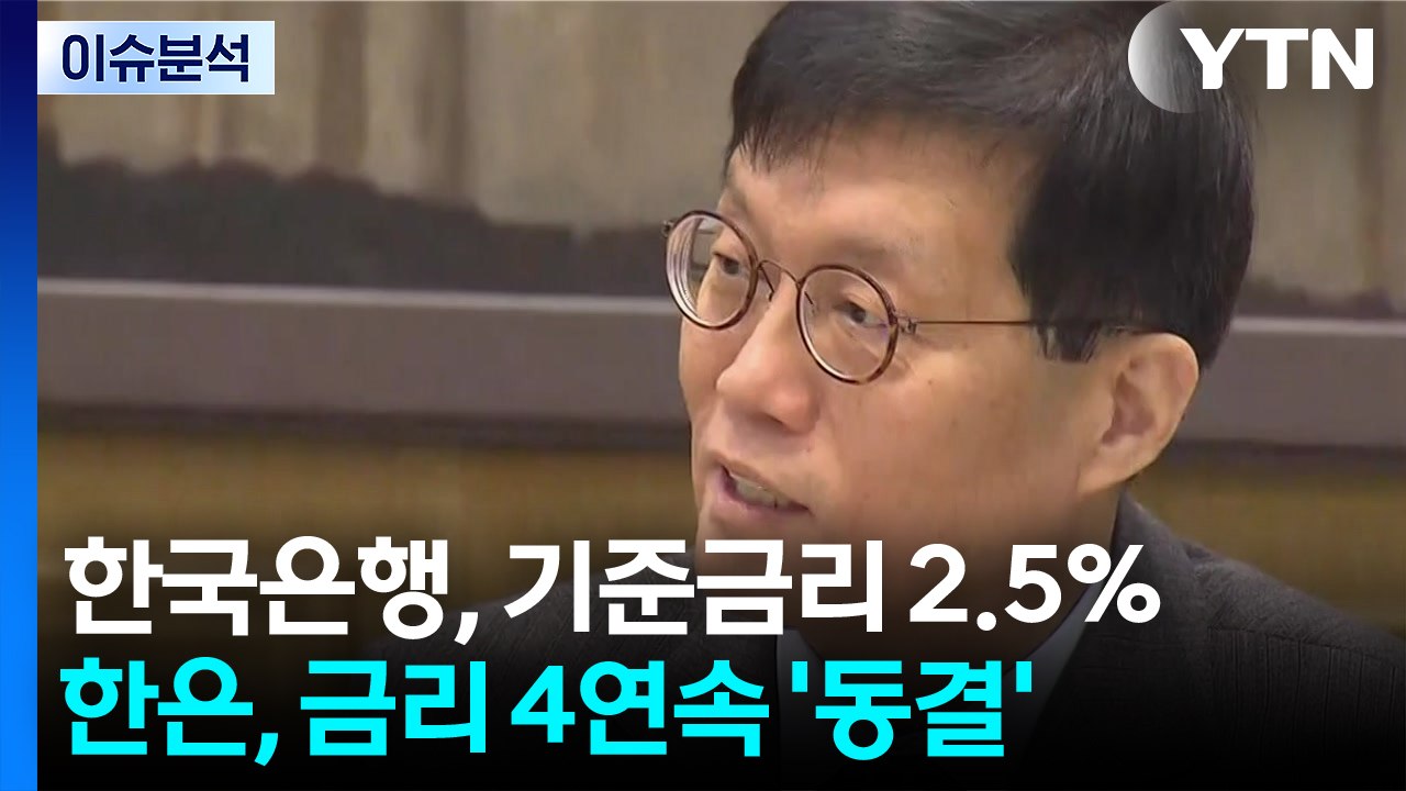 [스타트 경제] 환율·부동산에 기준금리 또 동결...인하 끝났다? / YTN