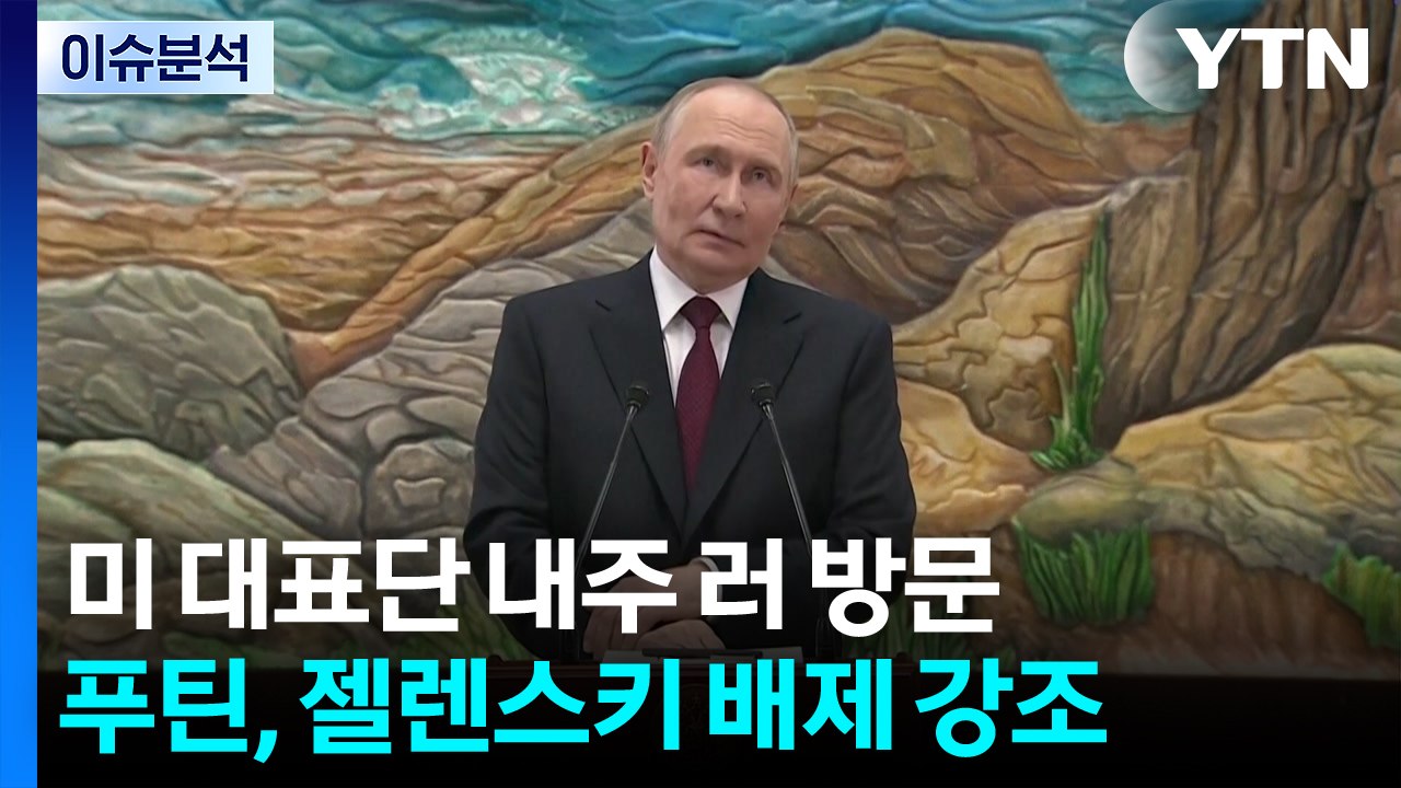 푸틴 "우크라 철군해야 끝난다"...'젤렌스키 배제' 거듭 강조 / YTN