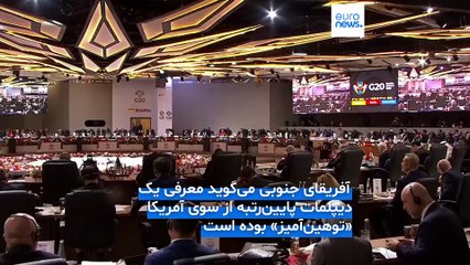 ترامپ دستور داد که آفریقای جنوبی به نشست سال آینده گروه ۲۰ در فلوریدا دعوت نشود