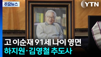 '천생 배우' 고 이순재 발인...송진우, 역사 왜곡 발언 논란 / YTN
